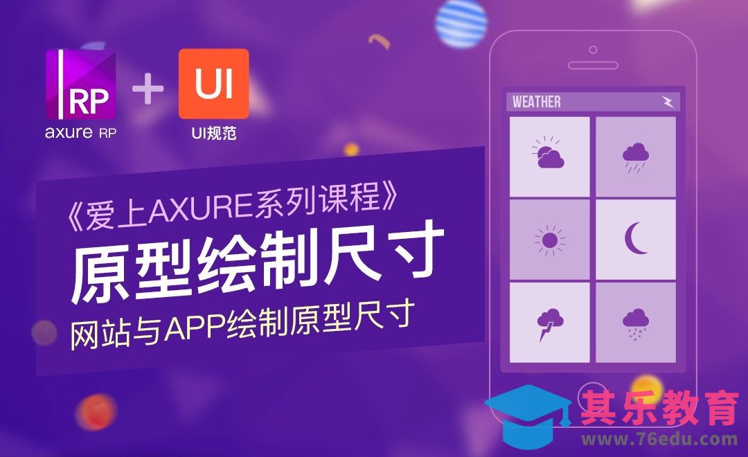 Axure基础系列课程-原型图绘制尺寸[虎课网UI设计视频教程][UI设计教程全集MP4 ]-第1张图片-我要自学网