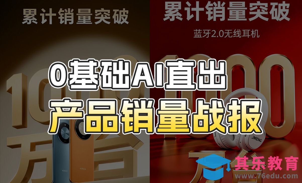 即梦AI-直出产品销售战报海报[虎课网AICG人工智能视频教程][MP4高清全集 ]-第1张图片-我要自学网