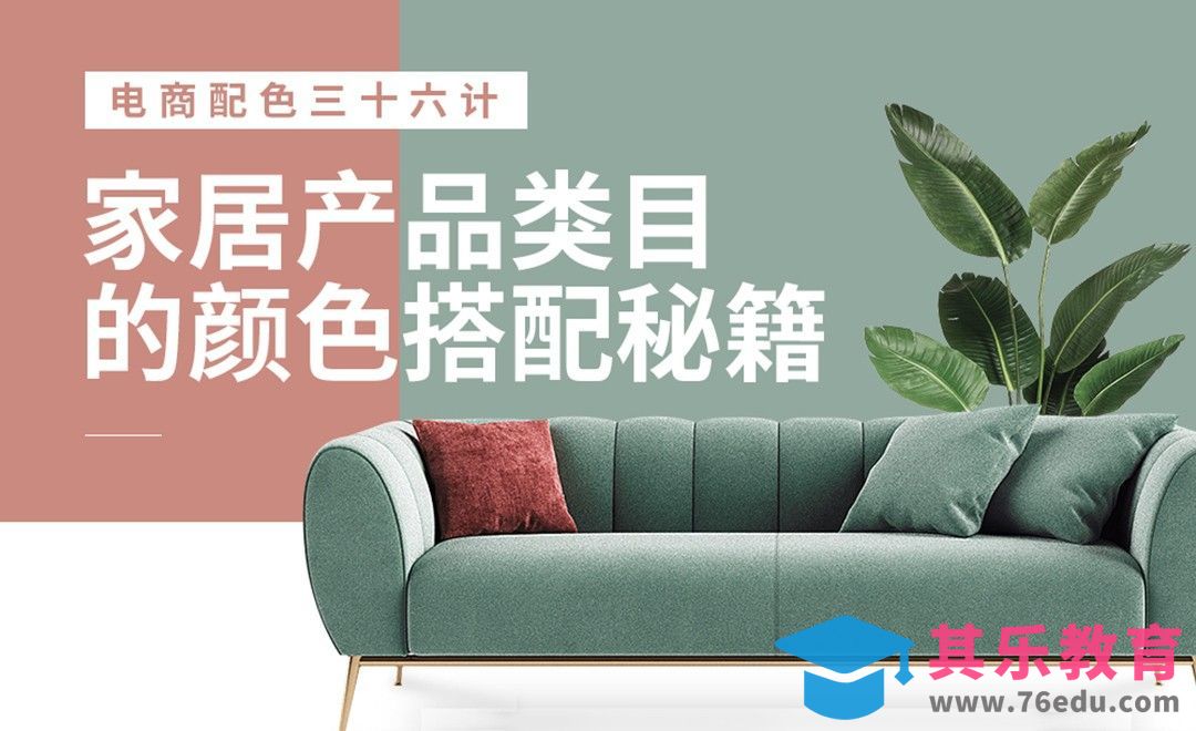 PS-《电商配色三十六计》-家居产品类目的颜色搭配秘籍[虎课网电商运营视频教程][最新电商教程全集MP4 ]-第1张图片-我要自学网