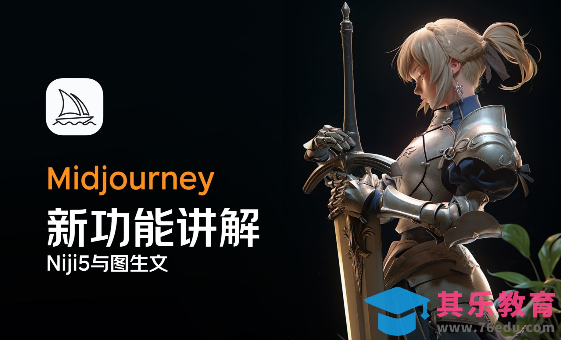 Midjourney：Niji5与图生文新功能讲解[虎课网AICG人工智能视频教程][MP4高清全集 ]-第1张图片-我要自学网