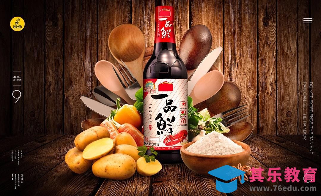 PS-酱油广告海报合成[平面设计视频教程][海报设计MP4高清全集 ]-第1张图片-我要自学网