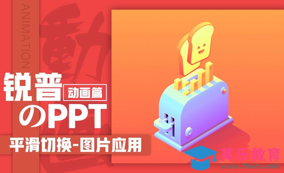 PPT平滑切换-图片应用[虎课网办公职场视频教程][办公职场教程全集MP4 ]-第1张图片-我要自学网