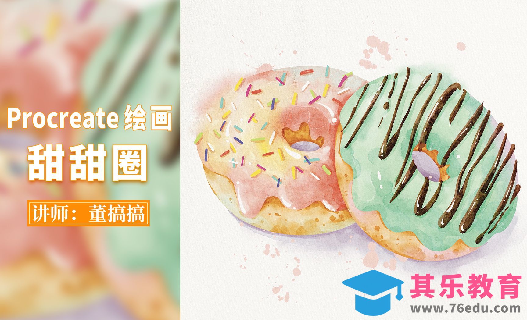 Procreate-水彩风格甜甜圈[虎课网绘画插画视频教程][ipad商业插画MP4教程全集 ]-第1张图片-我要自学网