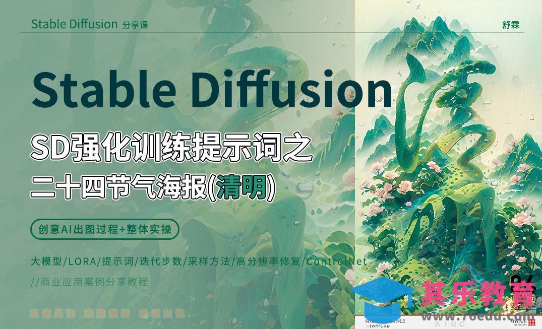 5.SD强化训练提示词之二十四节气海报-清明[虎课网AICG人工智能视频教程][MP4高清全集 ]-第1张图片-我要自学网