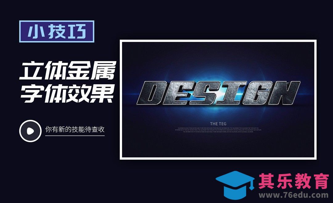 PS-立体金属字效果[虎课网平面设计视频教程][字体设计教程MP4高清全集 ]-第1张图片-我要自学网