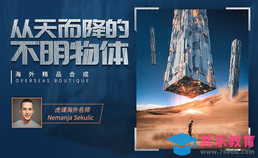 PS-天外来物创意合成[虎课网最新视频教程][免费高清MP4教程全集 ]-第1张图片-我要自学网