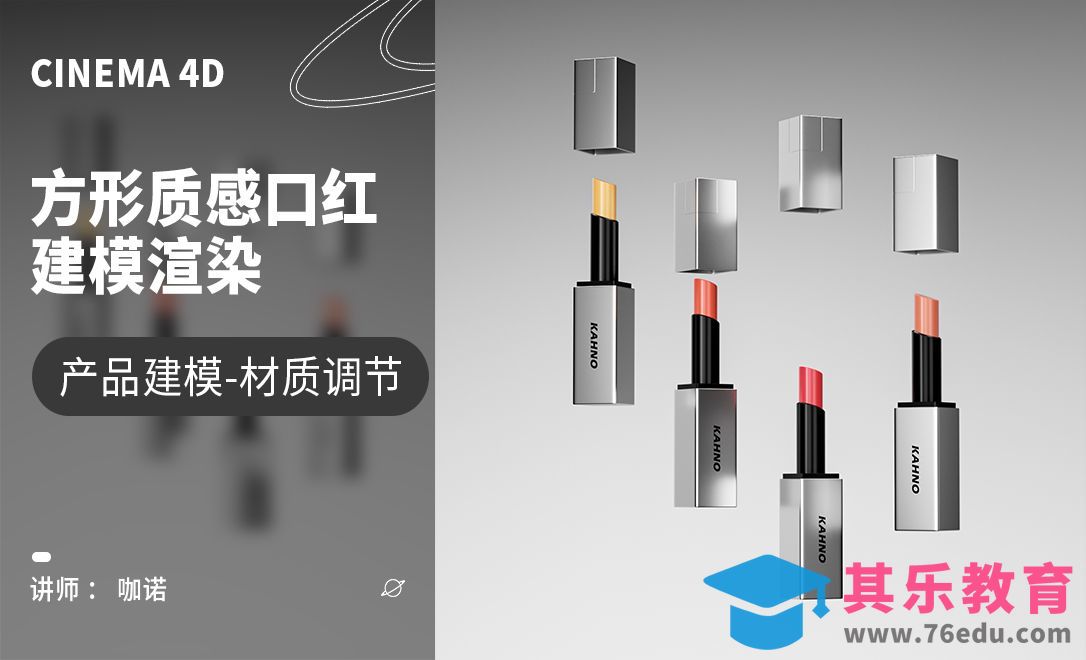 C4D+OC-方形质感口红建模渲染01[虎课网C4D设计视频教程][产品数码建模MP4教程全集 ]-第1张图片-我要自学网