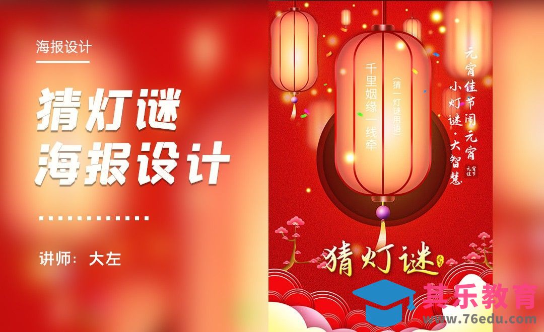 PS-佳节猜灯谜海报设计[平面设计视频教程][海报设计MP4高清全集 ]-第1张图片-我要自学网