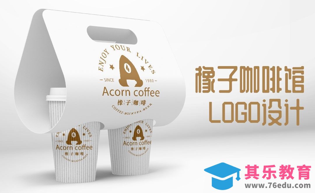 AI-橡子咖啡馆LOGO设计[虎课网品牌设计视频教程][logo包装设计教程全集MP4 ]-第1张图片-我要自学网