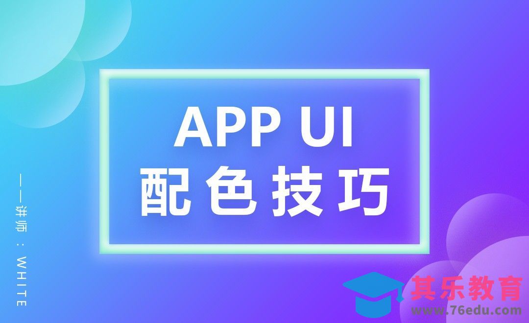 APP配色技巧[虎课网UI设计视频教程][UI设计教程全集MP4 ]-第1张图片-我要自学网