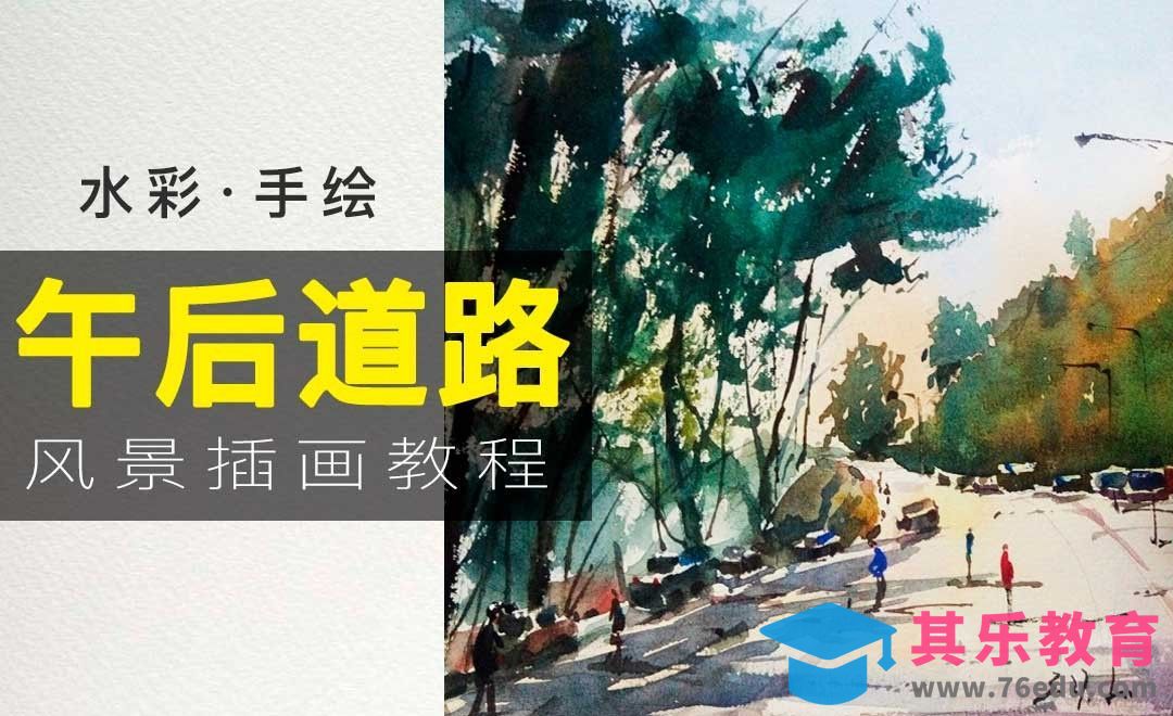 水彩-午后道路-风景照片写生[虎课网绘画插画视频教程][ipad商业插画MP4教程全集 ]-第1张图片-我要自学网