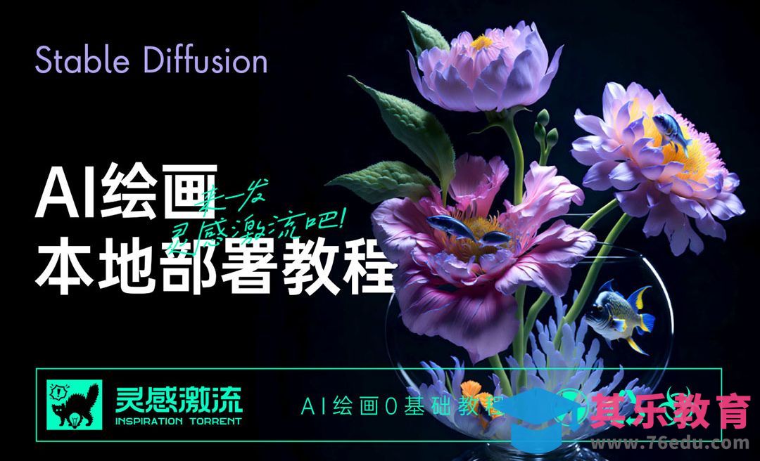 AI绘画本地部署-Stable Diffusion[虎课网AICG人工智能视频教程][MP4高清全集 ]-第1张图片-我要自学网