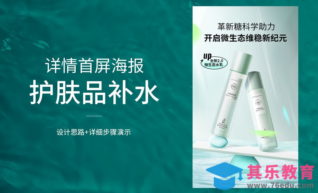 PS-补水护肤品详情海报[虎课网电商运营视频教程][最新电商教程全集MP4 ]-第1张图片-我要自学网