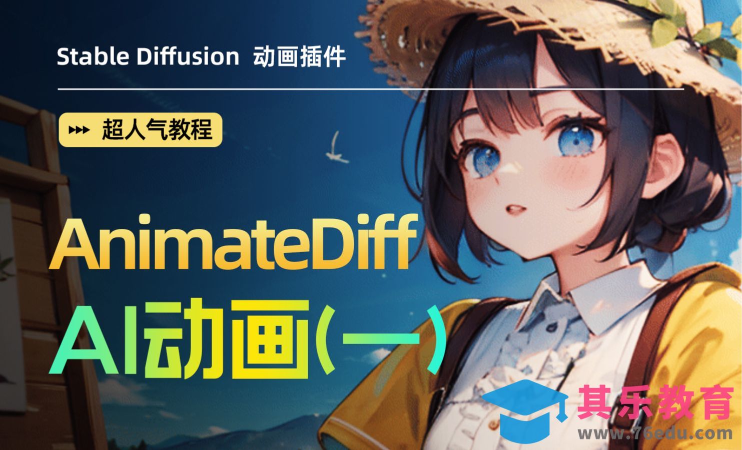 【超人气AI动画】火爆全球的 AnimateDiff 动画0基础教学流畅动图 新手快速上手的保姆级课[虎课网AICG人工智能视频教程][MP4高清全集 ]-第1张图片-我要自学网