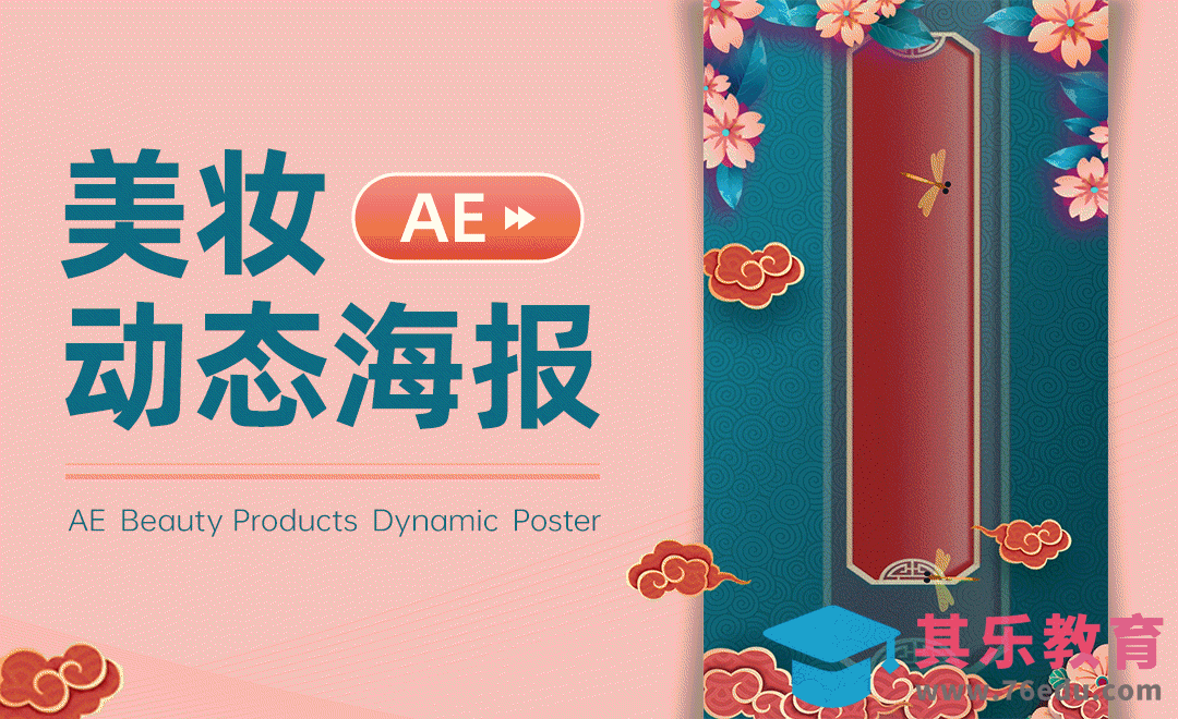 AE-双十一美妆动态海报[虎课网影视动画制作视频教程][MP4影视拍摄教程全集 ]-第1张图片-我要自学网