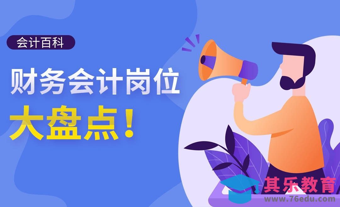财会岗位详解#会计百科#[虎课网办公职场视频教程][办公职场教程全集MP4 ]-第1张图片-我要自学网