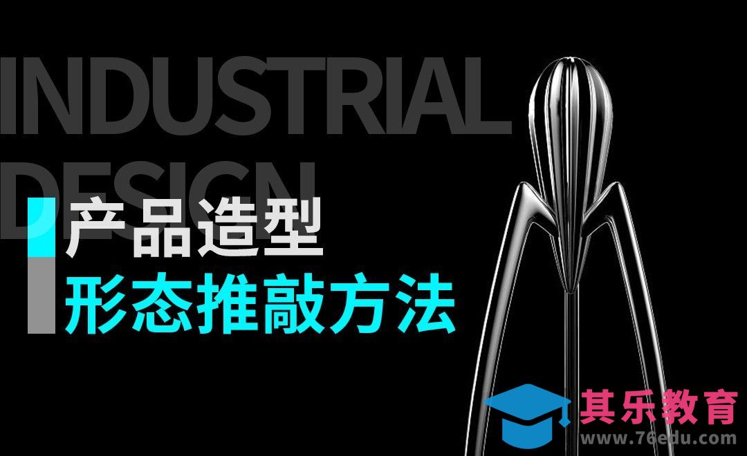 PS-产品造型之形态推敲方法[虎课网最新视频教程][免费高清MP4教程全集 ]-第1张图片-我要自学网