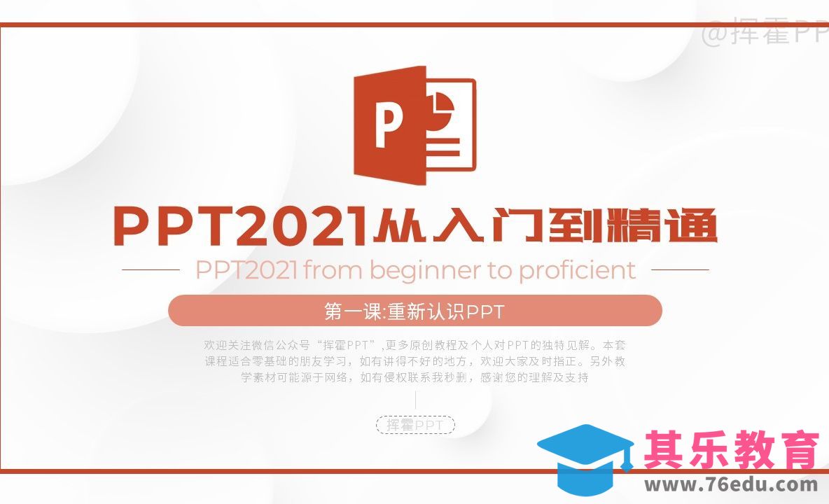 PPT2021从入门到精通-重新认识PPT[虎课网办公职场视频教程][办公职场教程全集MP4 ]-第1张图片-我要自学网