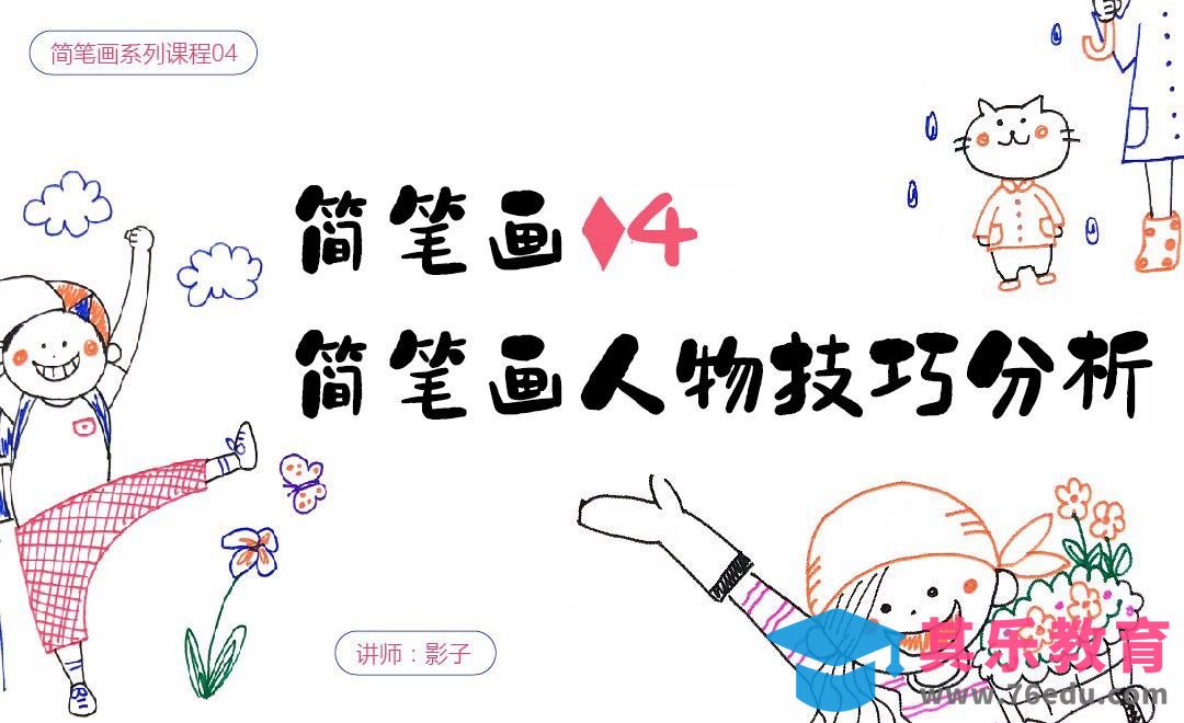 人物技巧分析-简笔画基础[虎课网绘画插画视频教程][ipad商业插画MP4教程全集 ]-第1张图片-我要自学网