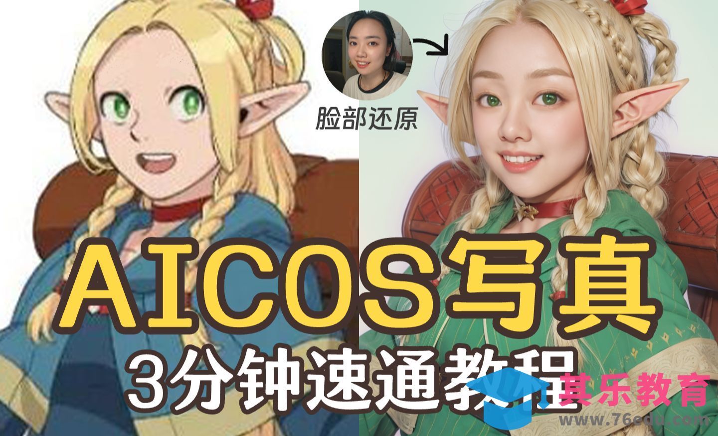 3分钟毫无保留教你如何打造“AICOS写真”！Stable Diffusion[虎课网AICG人工智能视频教程][MP4高清全集 ]-第1张图片-我要自学网