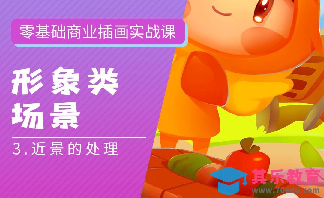 PS-板绘-形象类场景（近景的处理）-零基础商业插画实战课[虎课网绘画插画视频教程][ipad商业插画MP4教程全集 ]-第1张图片-我要自学网