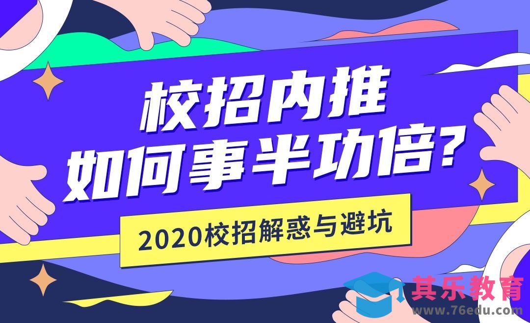 【2020校招解惑】内推如何事半功倍？[虎课网最新视频教程][兴趣生活教程全集MP4 ]-第1张图片-我要自学网