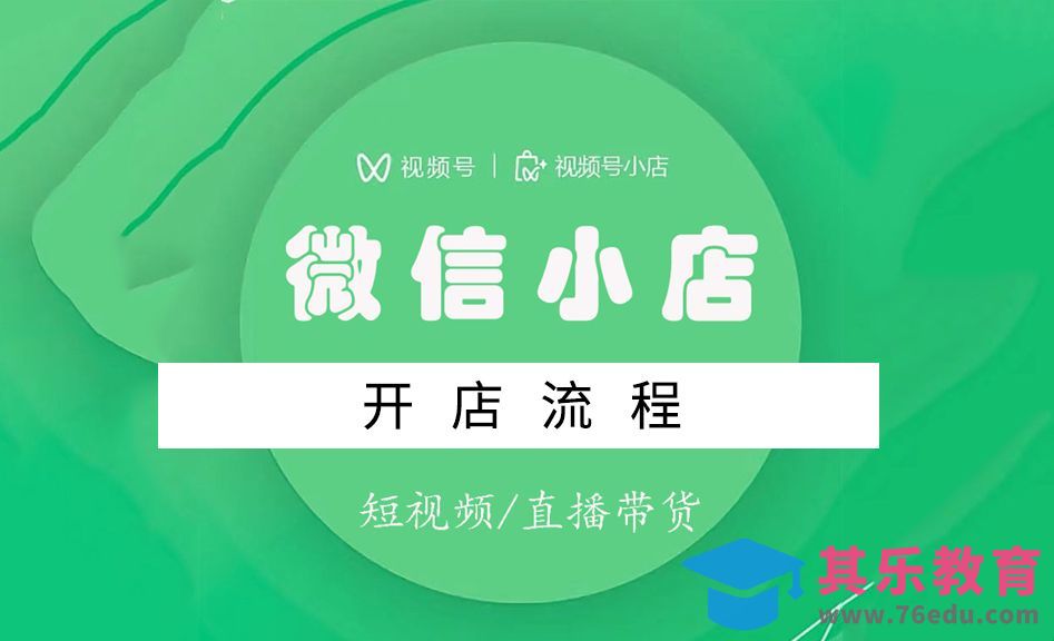 视频号小店（微信小店）开店流程[虎课网电商运营视频教程][最新电商教程全集MP4 ]-第1张图片-我要自学网