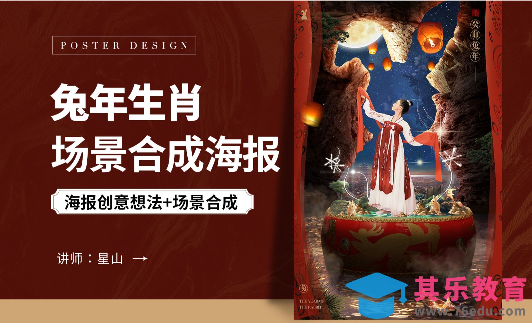 PS-【兔年生肖】场景合成海报[虎课网平面设计视频教程][图片排版配色MP4高清全集 ]-第1张图片-我要自学网