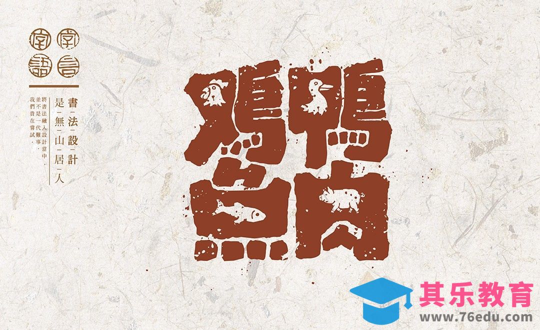 AI+PS-「鸡鸭鱼肉」套索工具造字法[虎课网平面设计视频教程][字体设计教程MP4高清全集 ]-第1张图片-我要自学网