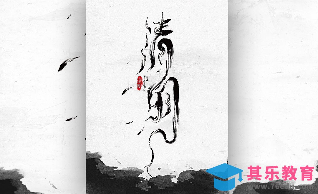 AI+PS-「清明」水墨毛笔字体设计[虎课网平面设计视频教程][字体设计教程MP4高清全集 ]-第1张图片-我要自学网