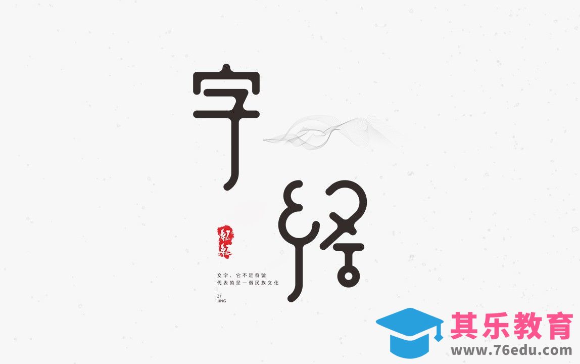 CDR-矢量风字经字体设计[虎课网平面设计视频教程][字体设计教程MP4高清全集 ]-第1张图片-我要自学网