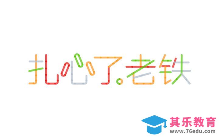 PS-扎心了老铁[虎课网平面设计视频教程][字体设计教程MP4高清全集 ]-第1张图片-我要自学网