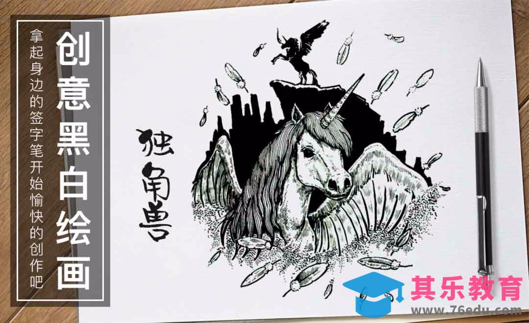 针管笔-独角兽-黑白插图[虎课网绘画插画视频教程][ipad商业插画MP4教程全集 ]-第1张图片-我要自学网