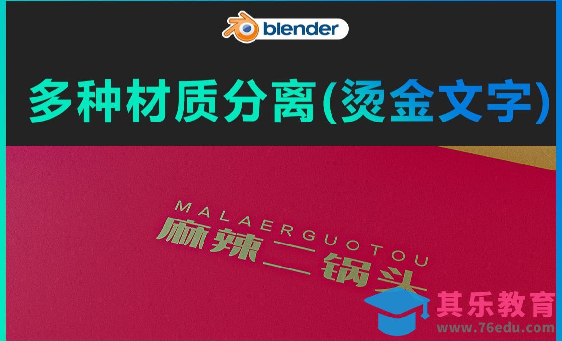 Blender-多种材质分离(烫金文字)[虎课网Blender视频教程][Blender建模教程MP4教程全集 ]-第1张图片-我要自学网