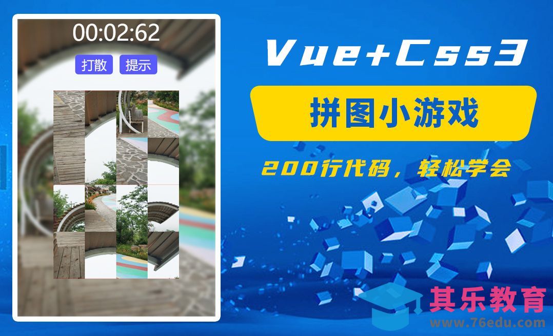 web实战案例：用vue+css3编写手机端拼图小游戏[虎课网编程开发视频教程][计算机编程教程全集MP4 ]-第1张图片-我要自学网