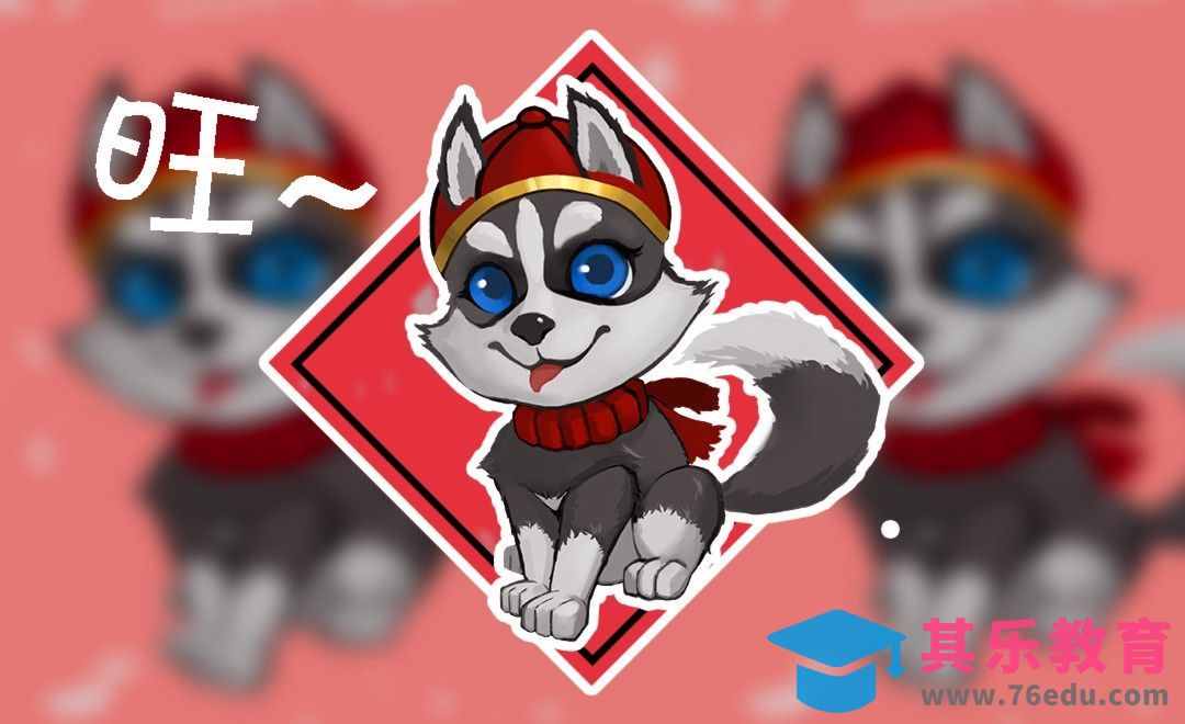 PS-狗年贺喜-Q版二哈绘制[虎课网绘画插画视频教程][ipad商业插画MP4教程全集 ]-第1张图片-我要自学网