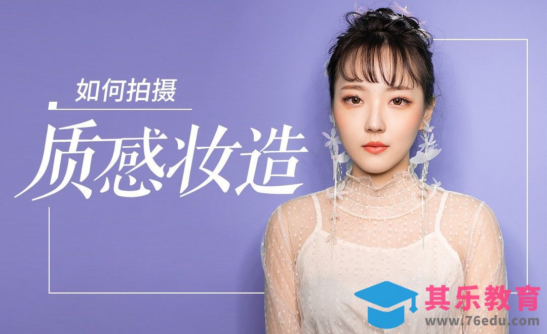 一节课教你在常见场景拍摄质感妆造[虎课网手机摄影入门视频教程][MP4产品摄影教程全集 ]-第1张图片-我要自学网