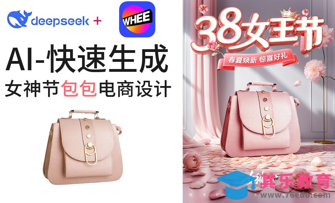 Deepseek+whee-快速制作女神节包包海报[虎课网AICG人工智能视频教程][MP4高清全集 ]-第1张图片-我要自学网