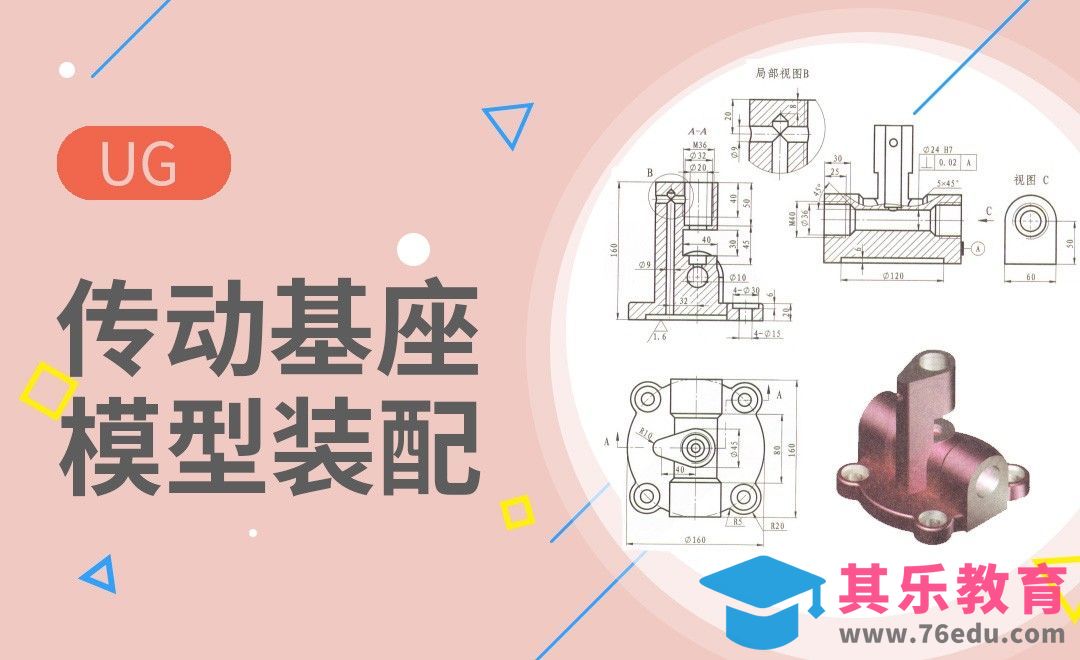 UG-传动基座案例[虎课网最新视频教程][免费高清MP4教程全集 ]-第1张图片-我要自学网