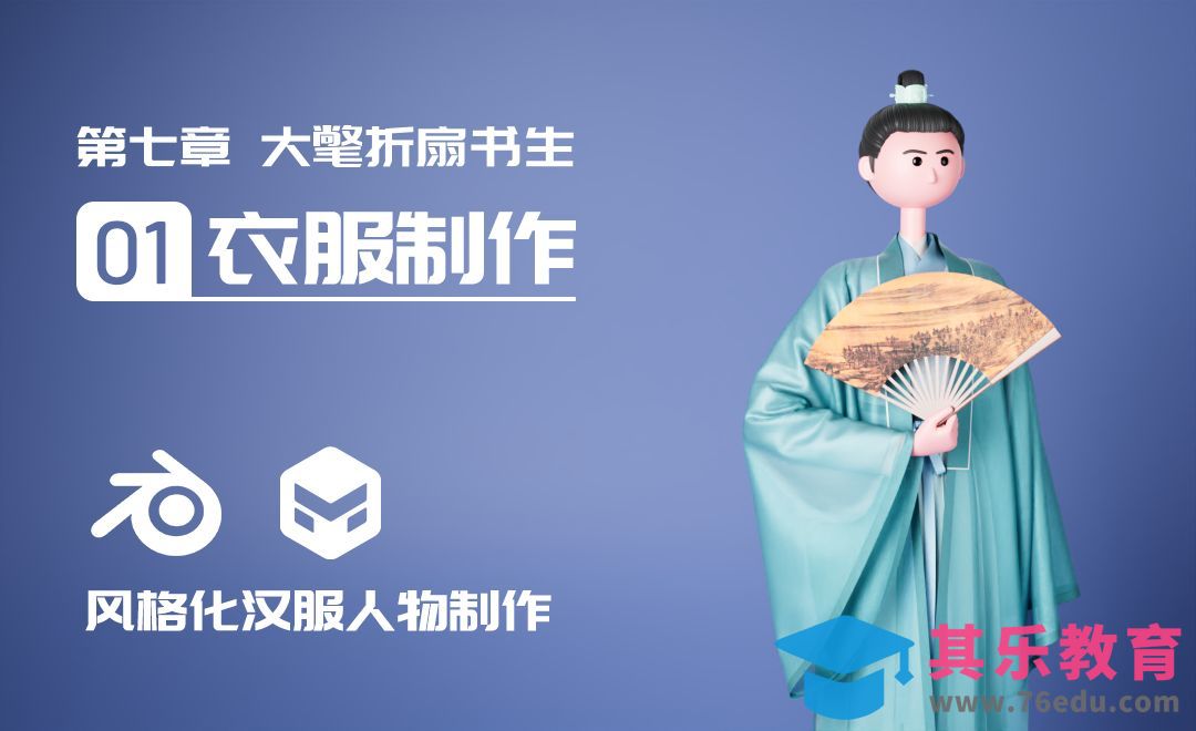 Blender+MD-折扇书生衣服制作（上）-风格化汉服人物[虎课网Blender视频教程][Blender建模教程MP4教程全集 ]-第1张图片-我要自学网