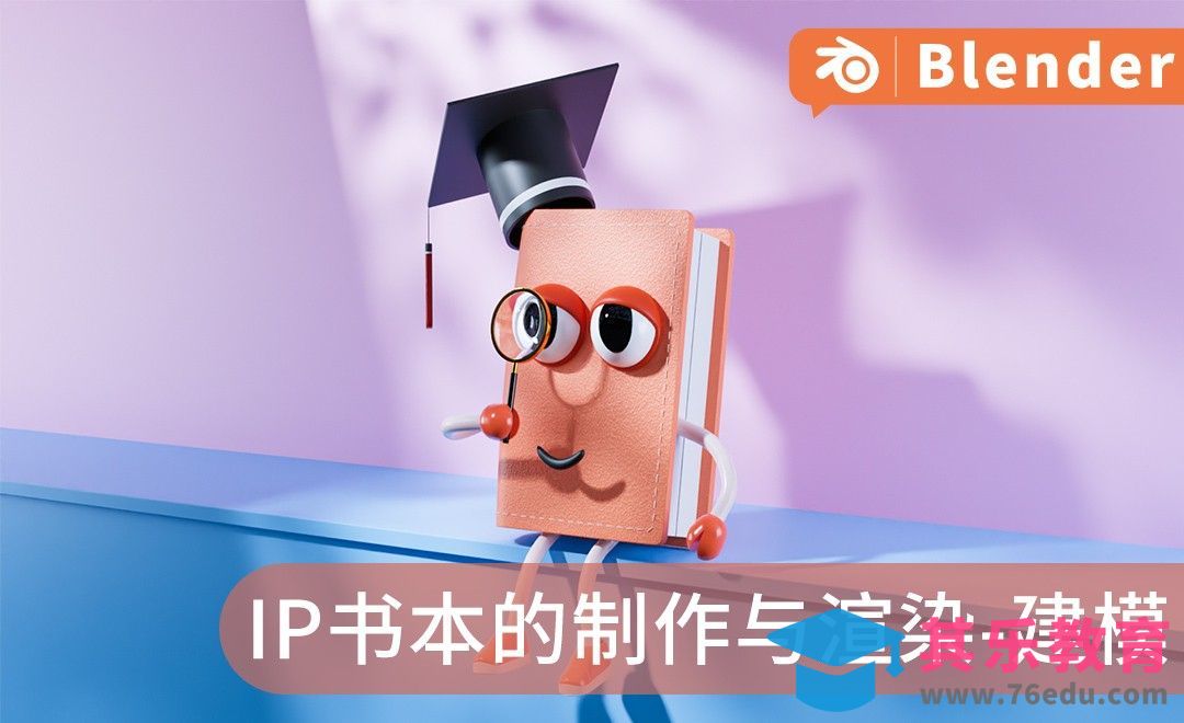 Blender-建模01-书本IP的制作与渲染[虎课网Blender视频教程][Blender建模教程MP4教程全集 ]-第1张图片-我要自学网
