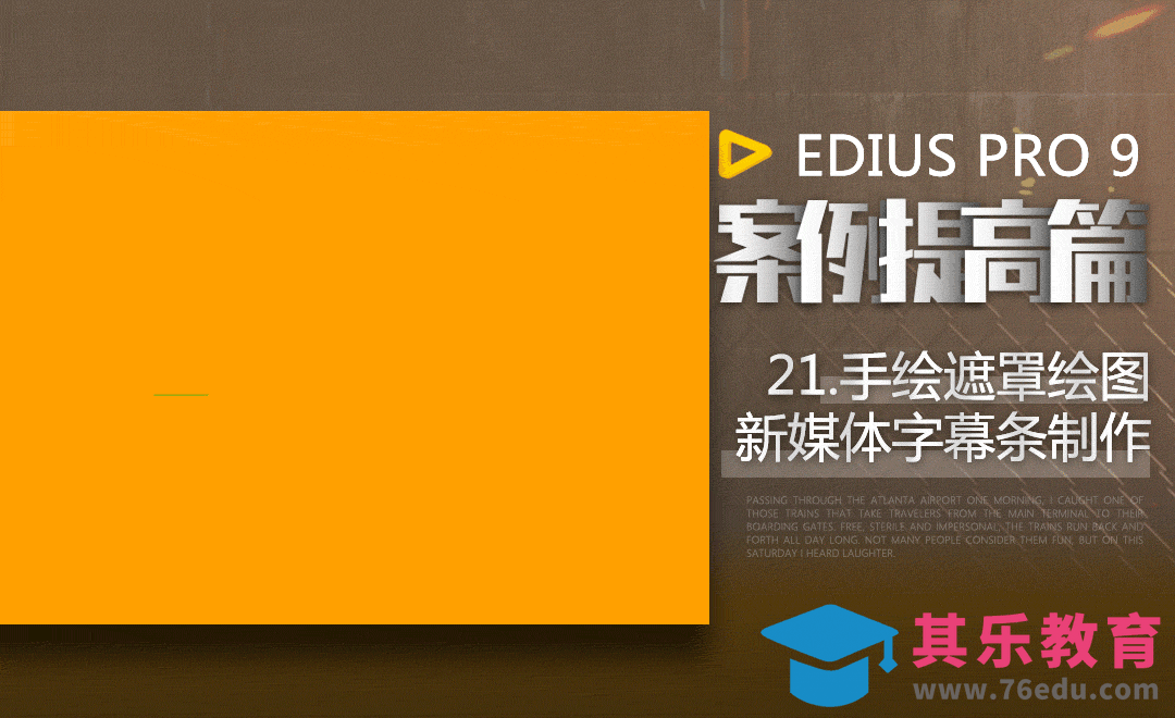 EDIUS案例提高篇-手绘遮罩绘图练习之字幕条[虎课网影视动画制作视频教程][MP4影视拍摄教程全集 ]-第1张图片-我要自学网