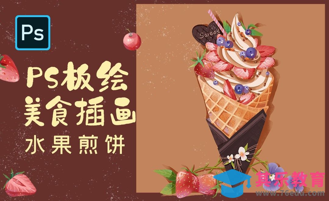 PS-板绘美食插画-水果煎饼[虎课网绘画插画视频教程][ipad商业插画MP4教程全集 ]-第1张图片-我要自学网