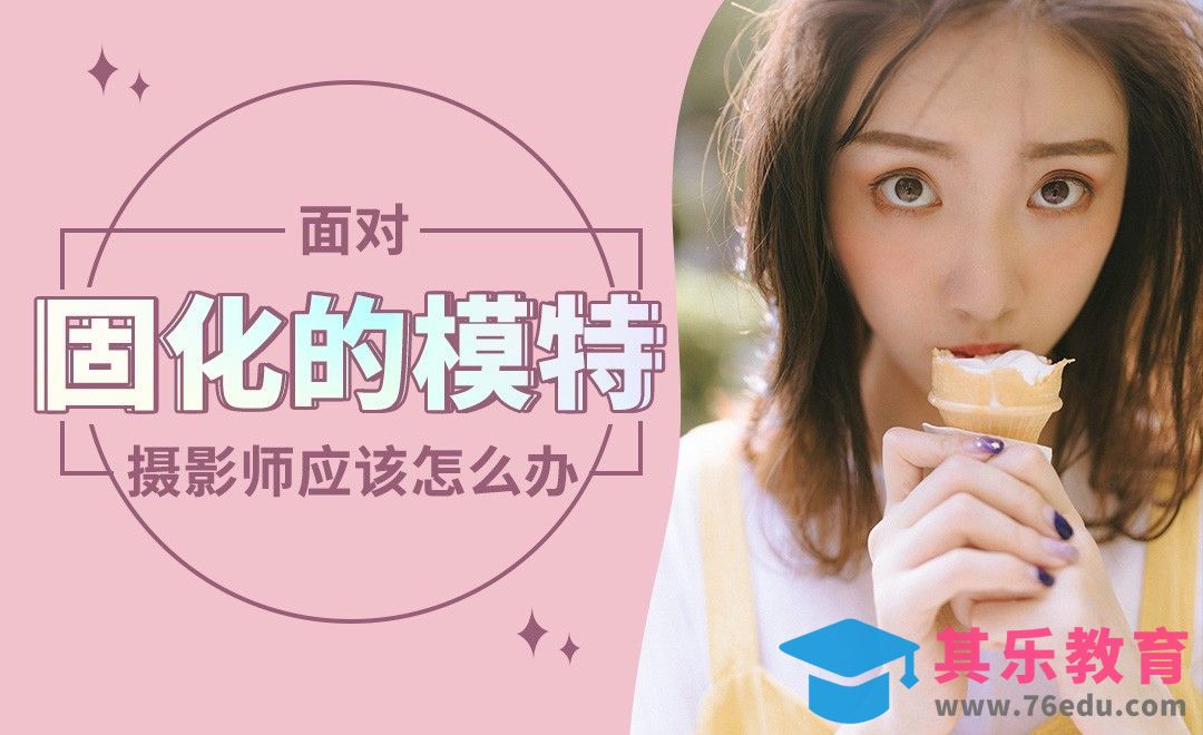 面对肢体僵硬模特如何引导拍摄[虎课网手机摄影入门视频教程][MP4产品摄影教程全集 ]-第1张图片-我要自学网