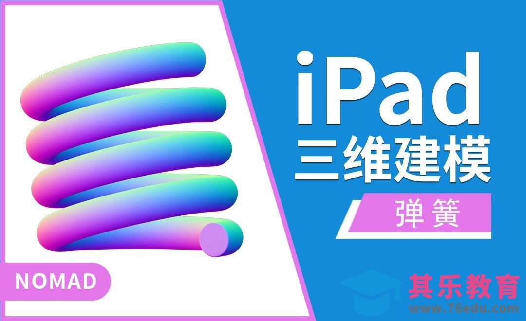 iPad建模：用Nomad做一根弹簧[虎课网AICG人工智能视频教程][MP4高清全集 ]-第1张图片-我要自学网