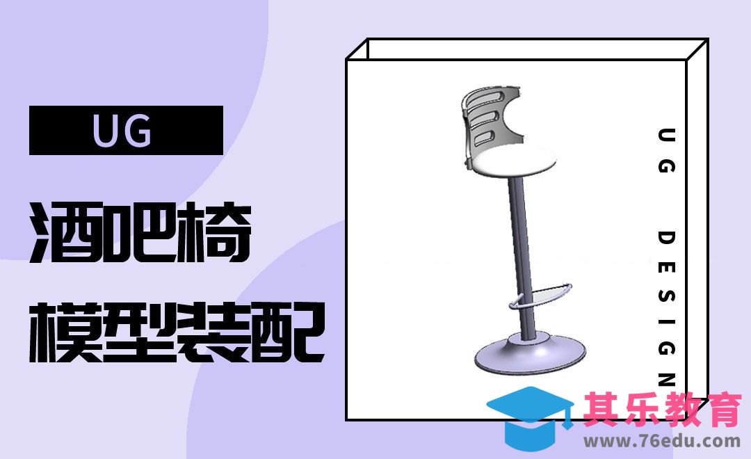 UG-酒吧椅的装配案例[虎课网最新视频教程][免费高清MP4教程全集 ]-第1张图片-我要自学网