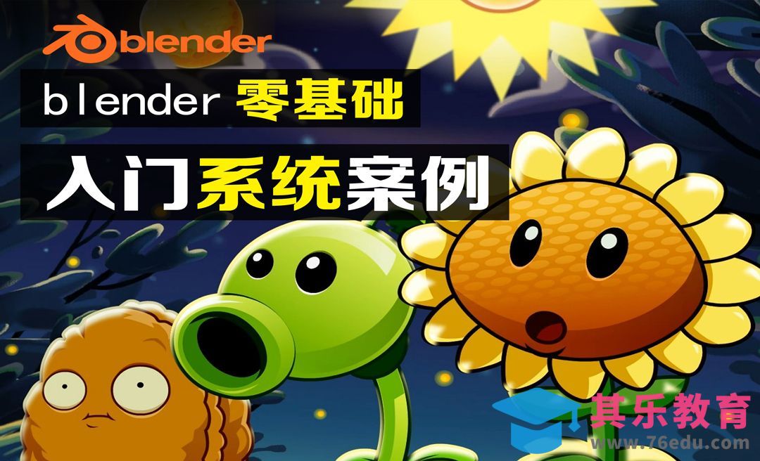 Blender-豌豆射手建模[虎课网Blender视频教程][Blender建模教程MP4教程全集 ]-第1张图片-我要自学网