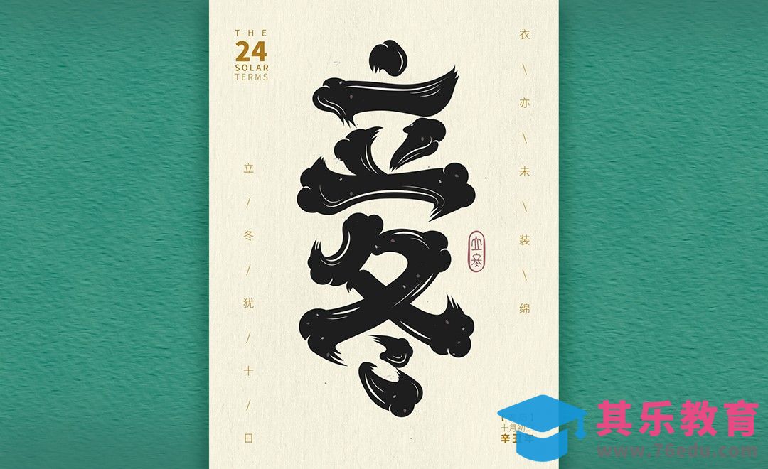 AI-立冬字体设计[虎课网平面设计视频教程][字体设计教程MP4高清全集 ]-第1张图片-我要自学网