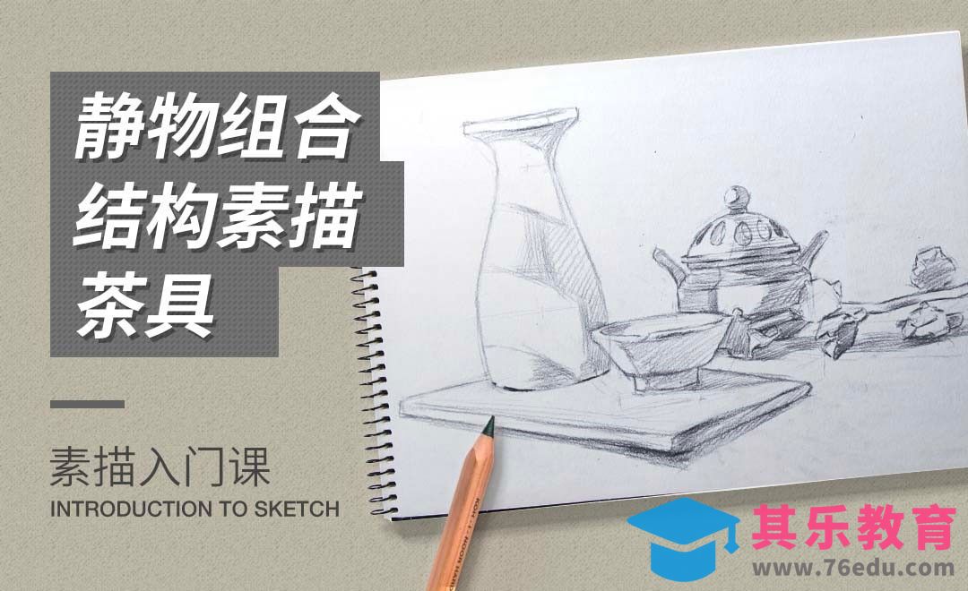 铅笔-静物组合结构素描-茶具[虎课网绘画插画视频教程][ipad商业插画MP4教程全集 ]-第1张图片-我要自学网