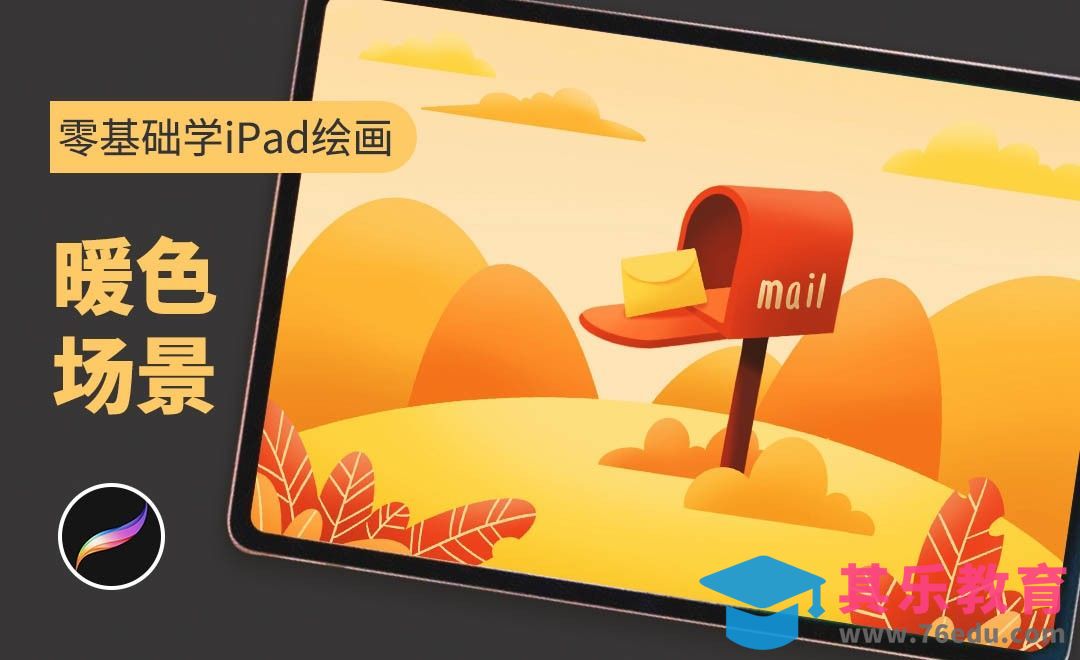 Procreate -暖色场景-零基础学iPad绘画[虎课网绘画插画视频教程][ipad商业插画MP4教程全集 ]-第1张图片-我要自学网